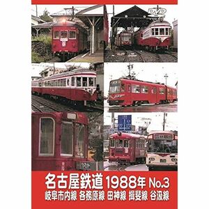 名古屋鉄道1988年 No.3 岐阜市内線 各務原線 田神線 揖斐線 谷汲線 DVD