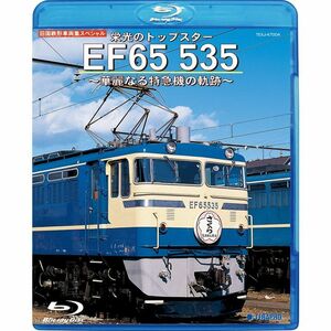 栄光のトップスター ＥＦ６５ ５３５?華麗なる特急機の軌跡? Blu-ray