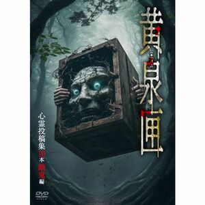 黄泉匣 心霊投稿集10本 餓鬼編 DVD