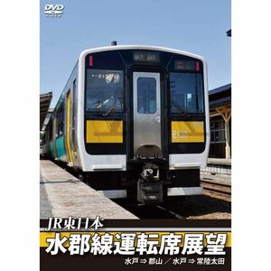 水郡線運転席展望 水戸駅⇒郡山駅/水戸駅⇒常陸太田駅 DVD