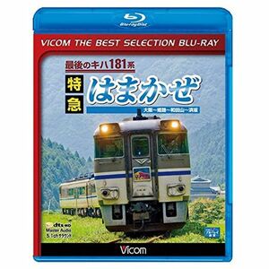 廉価版BD最後のキハ181系 特急はまかぜBlu-ray Disc