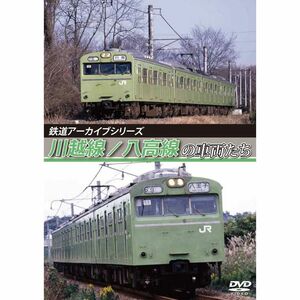 鉄道アーカイブシリーズ 川越線/八高線の車両たち DVD