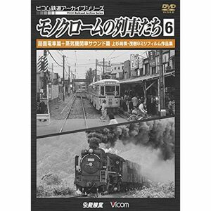 モノクロームの列車たち6 路面電車篇+蒸気機関車サウンド篇 上杉尚祺・茂樹8ミリフィルム作品集 DVD