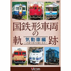 国鉄形車両の軌跡 気動車編 ~JR誕生後の活躍と歩み~ DVD