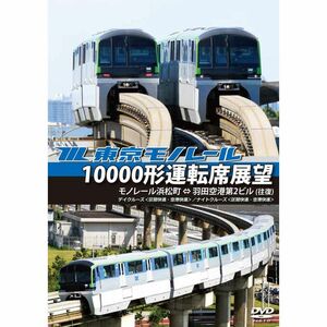 東京モノレール10000形運転席展望 モノレール浜松町 ⇔ 羽田空港第2ビル 往復 デイクルーズ空港快速/ナイトクルーズ区間快速 DVD