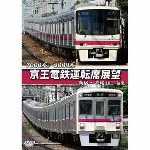 京王電鉄運転席展望 新宿~高尾山口(往復) 7000系/8000系 DVD