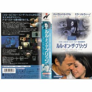 ルル・オン・ザ・ブリッジ日本語吹替版 VHS