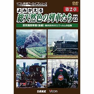 よみがえる総天然色の列車たち 第2章22 蒸気機関車篇〈後編〉 奥井宗夫8ミリフィルム作品集完結編DVD