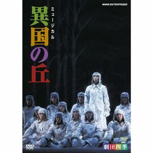 劇団四季 ミュージカル 異国の丘 DVD
