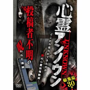 心霊アンノウン 投稿者不明の呪われた動画 総集編30本 DVD