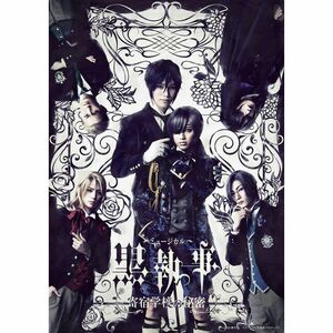ミュージカル「黒執事」~寄宿学校の秘密~(完全生産限定版) DVD
