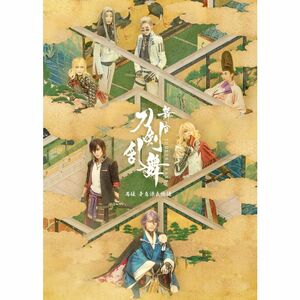 舞台『刀剣乱舞』禺伝 矛盾源氏物語 （法人特典なし） DVD