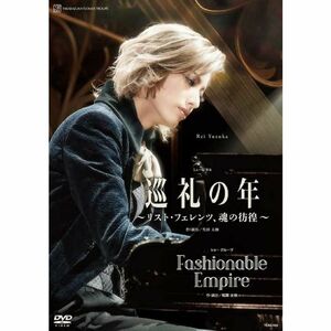 花組宝塚大劇場公演『巡礼の年~リスト・フェレンツ、魂の彷徨~』『Fashionable Empire』DVD