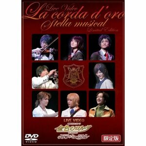 ライブビデオ ネオロマンスステージ 金色のコルダ ステラ・ミュージカル(限定版) DVD