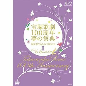 宝塚歌劇100周年 夢の祭典『時を奏でるスミレの花たち』I DVD