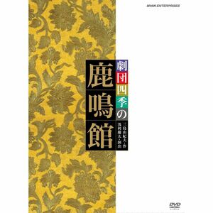 劇団四季 鹿鳴館 DVD