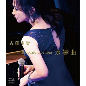 斉藤由貴「Billboard Live Tour 水響曲」通常盤(Blu-ray)