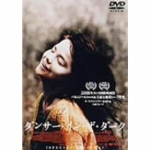 ダンサー・イン・ザ・ダーク DVD