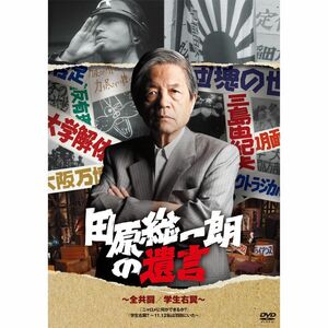 田原総一朗の遺言 全共闘学生右翼 DVD