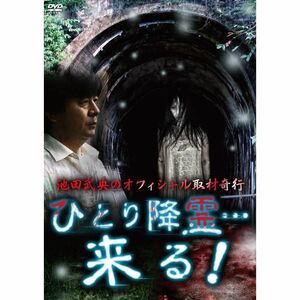 池田武央のオフィシャル取材奇行 ひとり降霊…来る DVD
