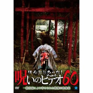 ほんとにあった呪いのビデオ60 DVD