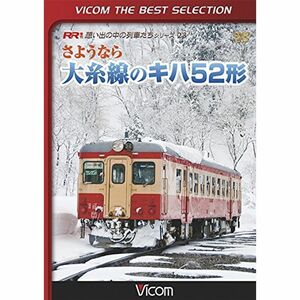 ビコムベストセレクション さようなら大糸線のキハ52形 DVD