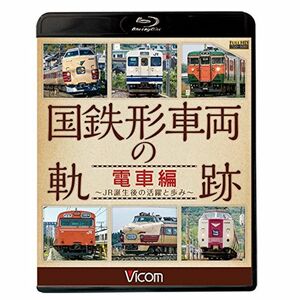 国鉄形車両の軌跡 電車編 ~JR誕生後の活躍と歩み~Blu-ray Disc