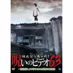 ほんとにあった呪いのビデオ63 DVD