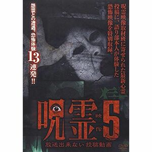 呪霊映像 放送出来ない投稿動画5 DVD