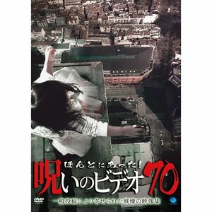 ほんとにあった呪いのビデオ 70 DVD