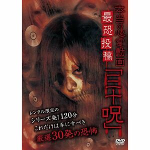 本当の心霊動画 最恐投稿「三十呪」 DVD