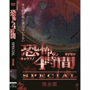 恐怖の4時間SPECIAL 完全版 DVD