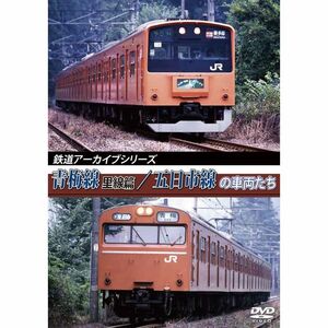 鉄道アーカイブシリーズ青梅線(里線篇)・五日市線の車両たち DVD