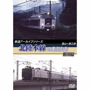 鉄道アーカイブシリーズ 北陸本線の車両たち 新潟篇 富山~直江津 DVD