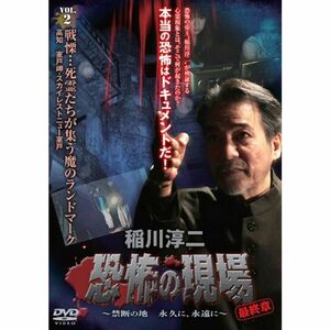 稲川淳二・恐怖の現場 最終章 ~禁断の地 永久に、永遠に~ VOL.2 DVD