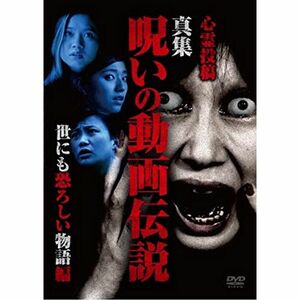 心霊投稿 真集 呪いの動画伝説 世にも恐ろしい物語編 DVD