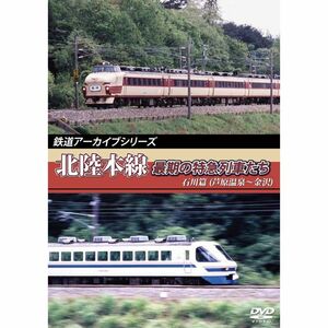 鉄道アーカイブシリーズ 北陸本線最期の特急列車たち 石川篇(細呂木?金沢) DVD