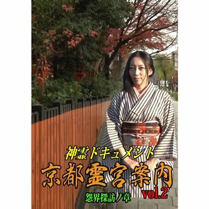神霊ドキュメント 京都霊宮案内vol.2 怨界探訪ノ章 DVD