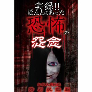 実録ほんとにあった恐怖の怨念~お蔵入り映像 特別収録版~ DVD