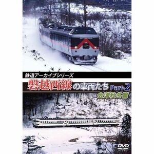 鉄道アーカイブシリーズ 磐越西線の車両たち Part-2 会津秋冬篇 DVD