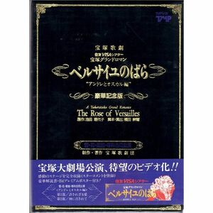 ベルサイユのばら “アンドレとオスカル編” 豪華記念版