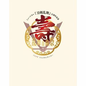 ミュージカル『刀剣乱舞』 五周年記念 壽 乱舞音曲祭（初回限定版）（Ｂｌｕ?ｒａｙ Ｄｉｓｃ）