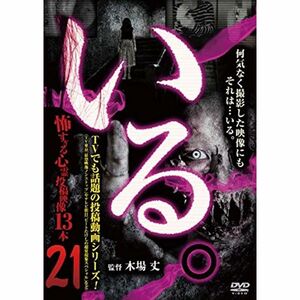 「いる。」~怖すぎる投稿映像13本~Vol.21 DVD