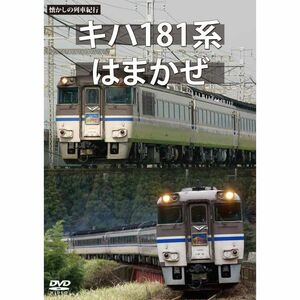 懐かしの列車紀行シリーズ21 キハ181系 はまかぜ DVD