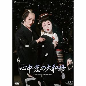 雪組シアター・ドラマシティ公演「心中・恋の大和路」 DVD