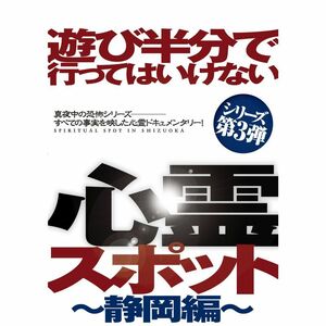 遊び半分で行ってはいけない心霊スポット～静岡編～ DVD