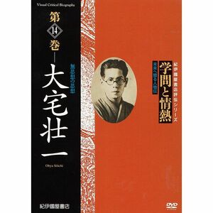 学問と情熱 第14巻 大宅壮一 DVD