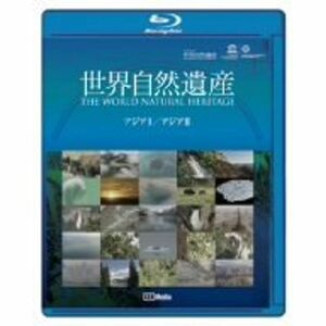 世界自然遺産 アジア1・アジア2編 Blu-ray