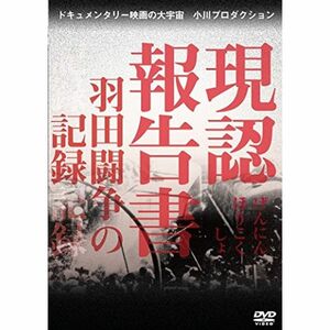 現認報告書 羽田闘争の記録 DVD