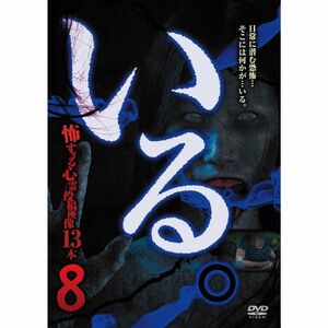 「いる。」~怖すぎる投稿映像13本~Vol.8 DVD